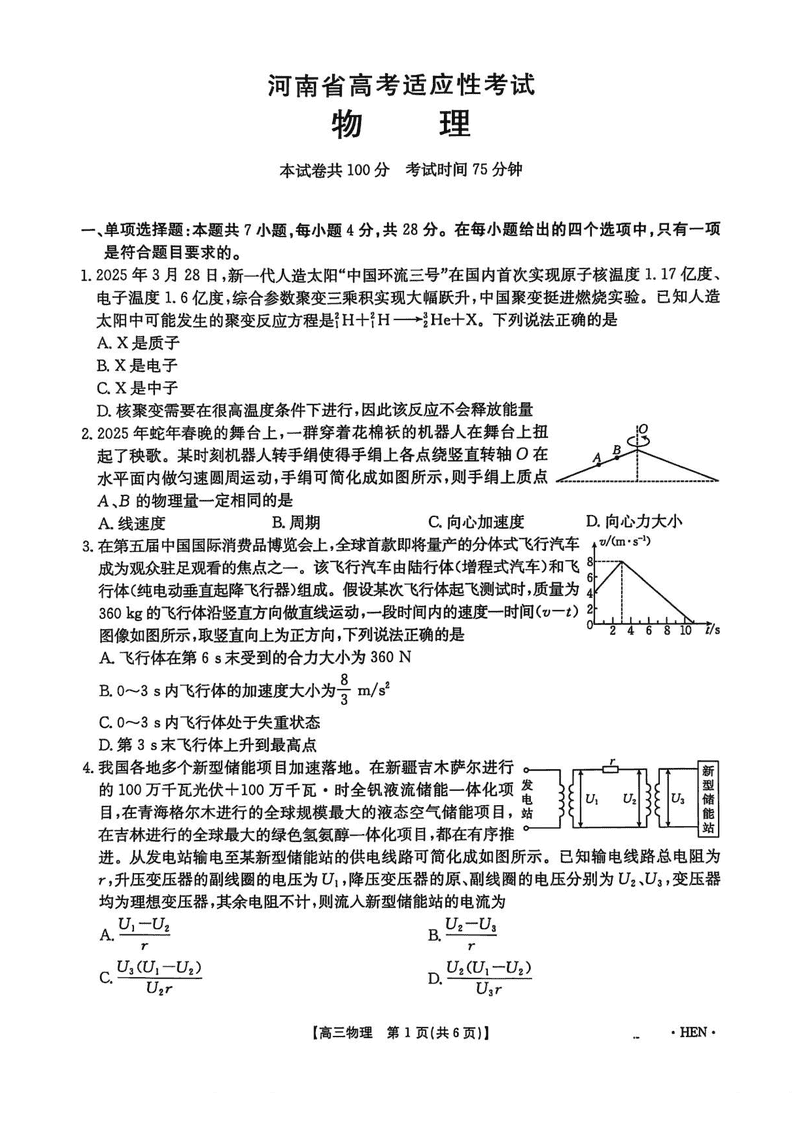 河南创新发展联盟三模2025届高考适应性物理试题及答案