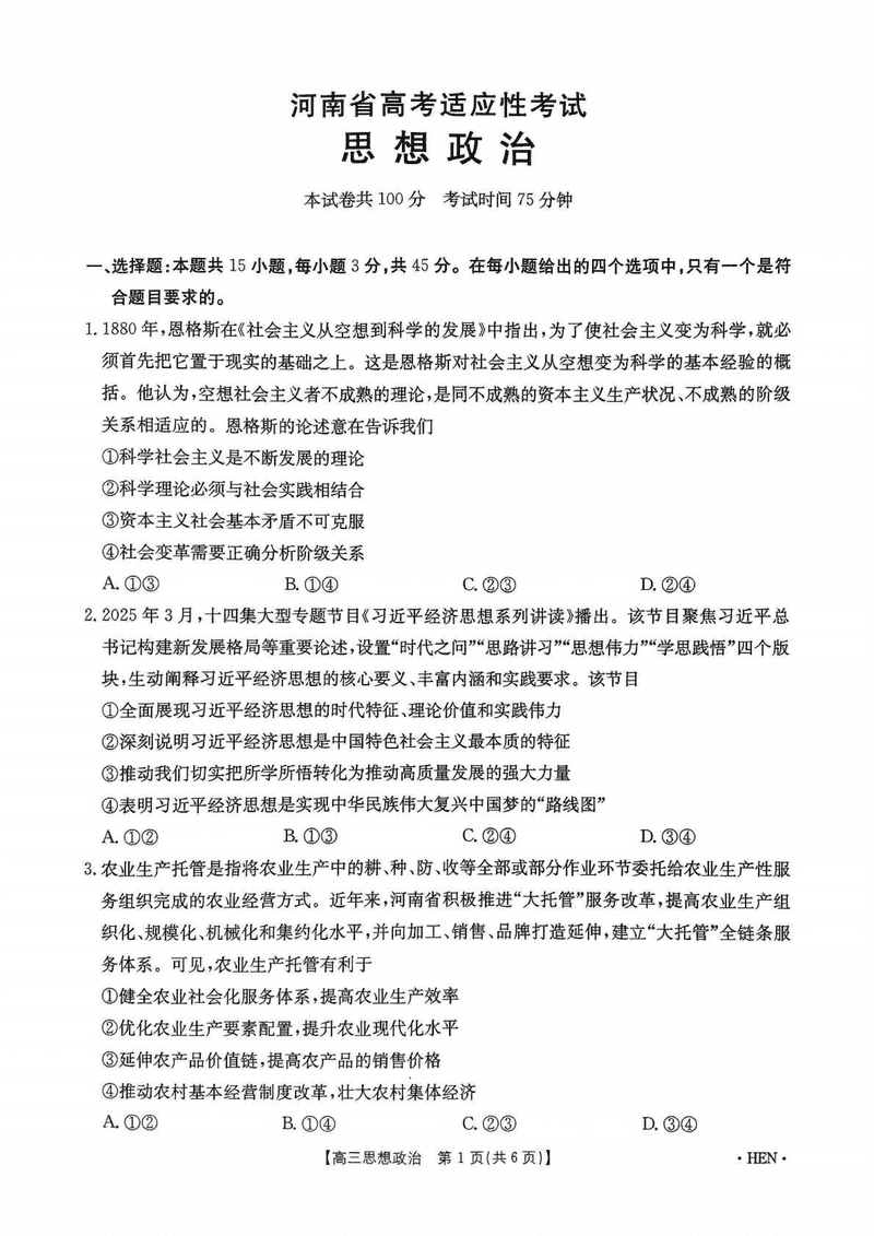 河南创新发展联盟三模2025届高考适应性政治试题及答案
