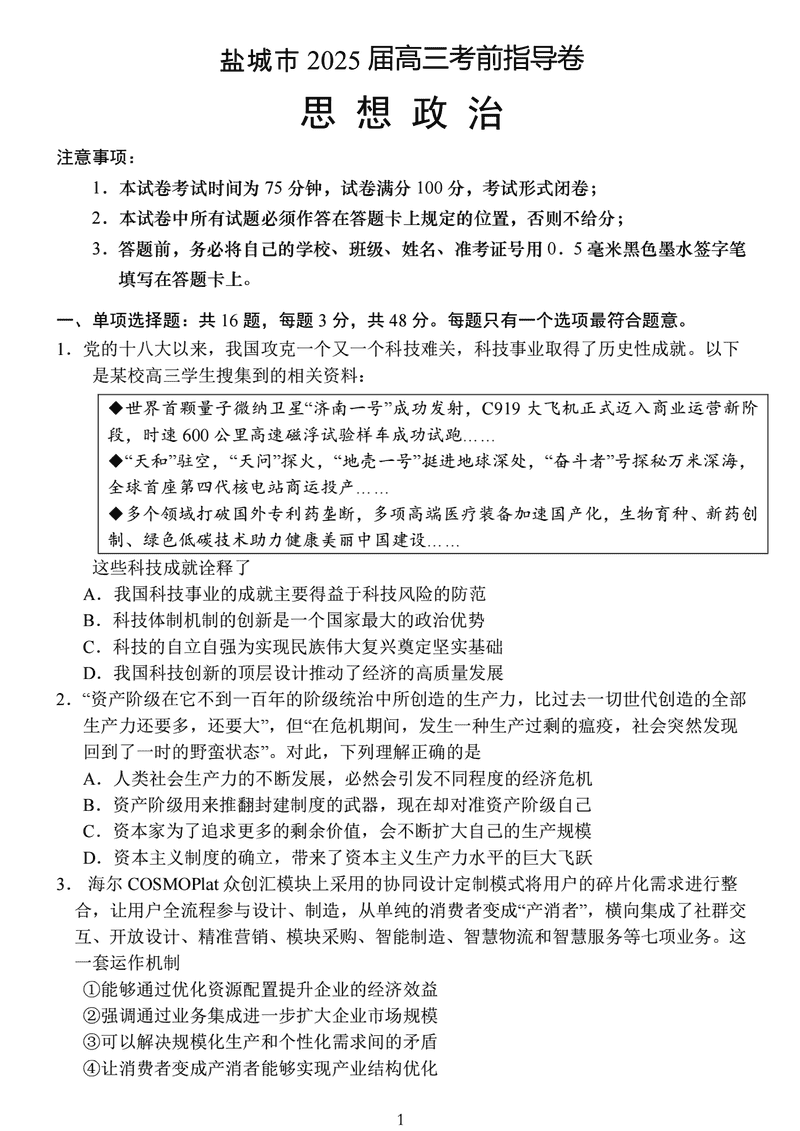 2025届江苏盐城高三下学期考前指导卷政治试题及答案