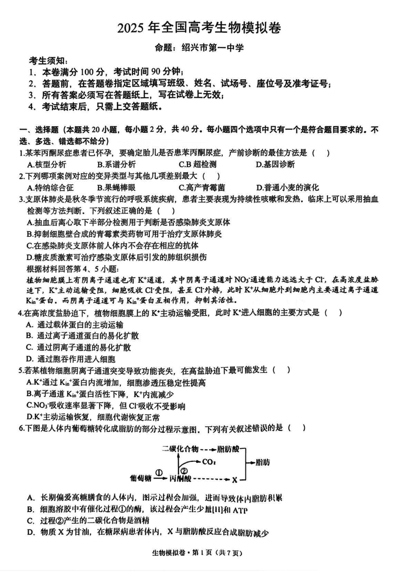 浙江六校联考2025届高三5月模拟生物试题及答案