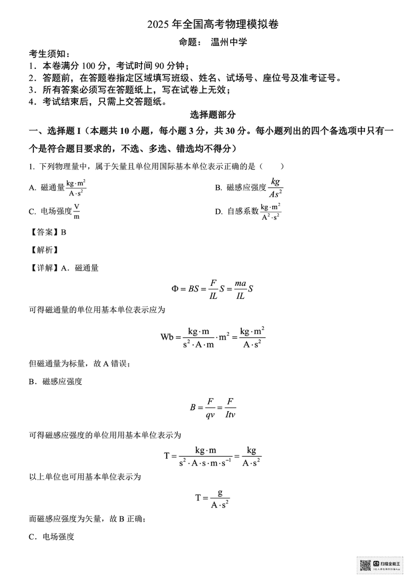 浙江六校联考2025届高三5月模拟物理试题及答案