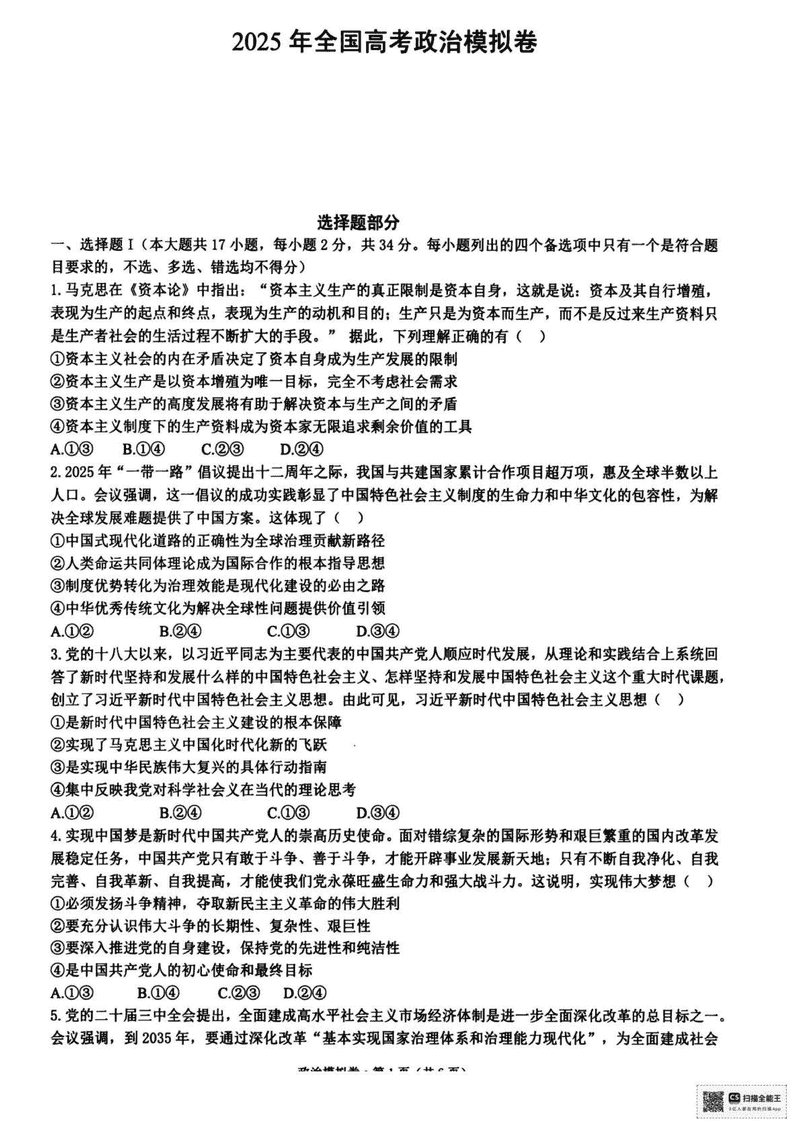 浙江六校联考2025届高三5月模拟政治试题及答案