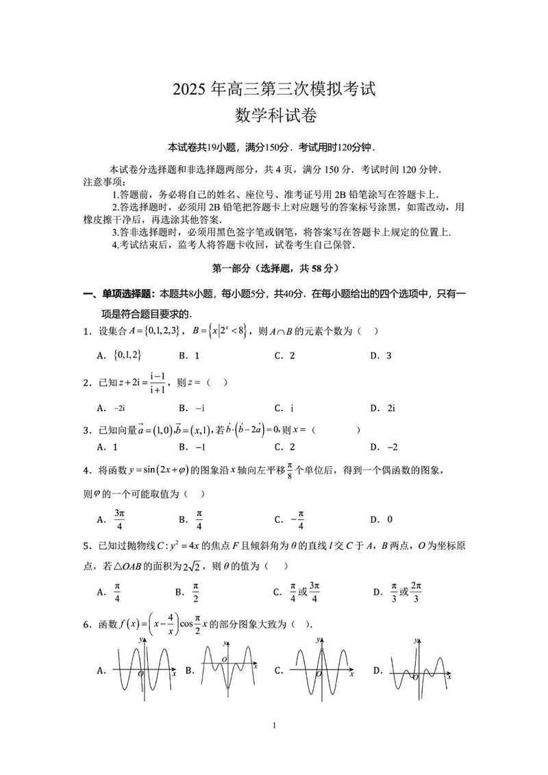 汕头三模2025年高三第三次模拟数学试题及答案