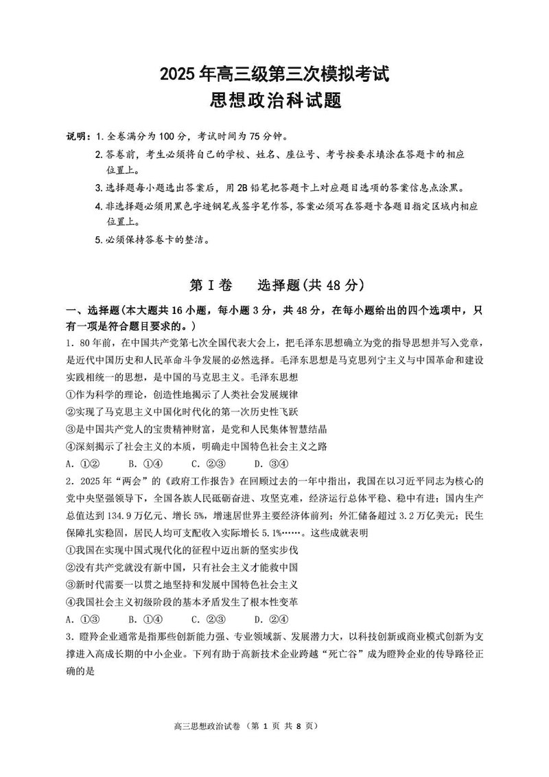 汕头三模2025年高三第三次模拟政治试题及答案