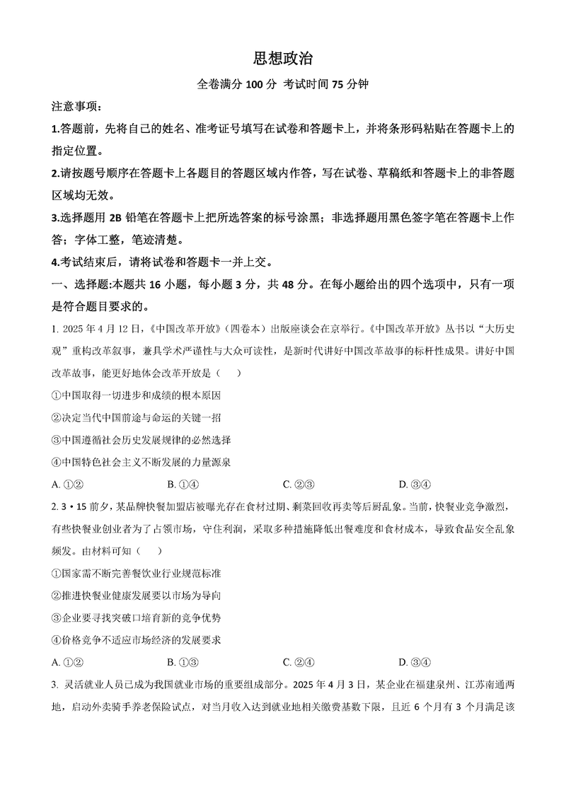 福建百校联考2025届高三5月押题政治试题及答案