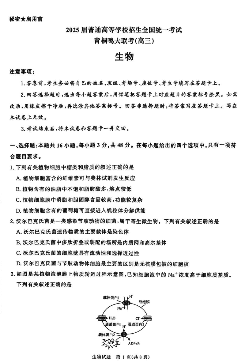 2025届河南青桐鸣5月全真模拟卷生物试题及答案