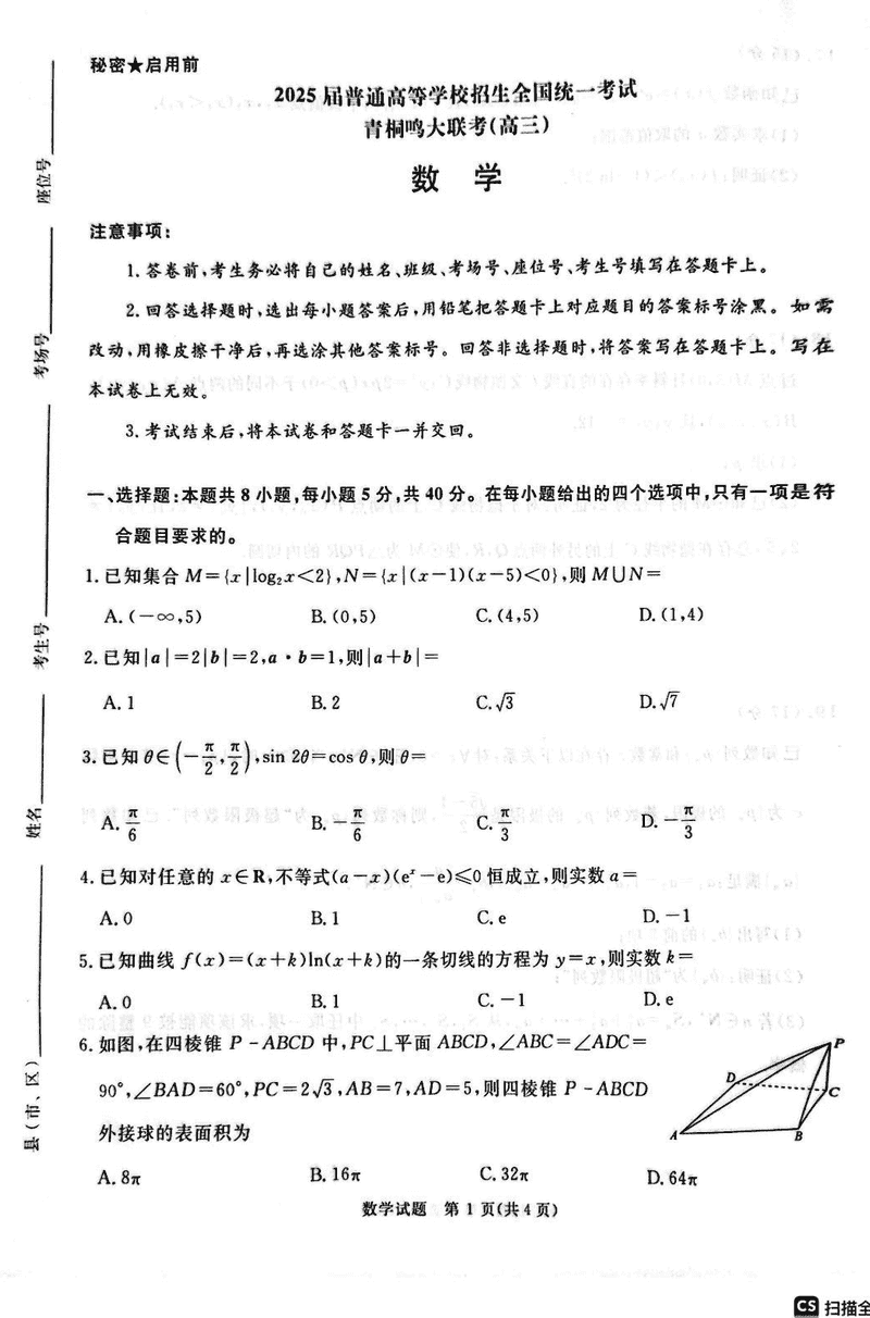2025届河南青桐鸣5月全真模拟卷数学试题及答案