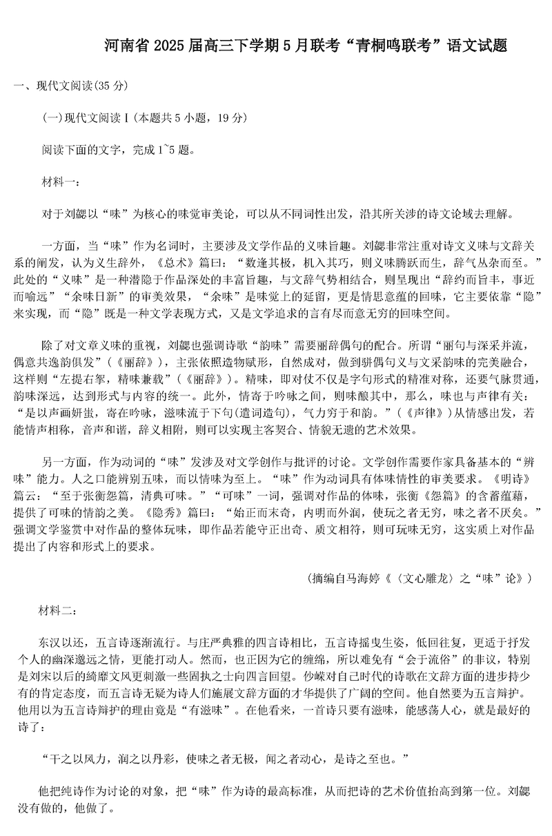 2025届河南青桐鸣5月全真模拟卷语文试题及答案