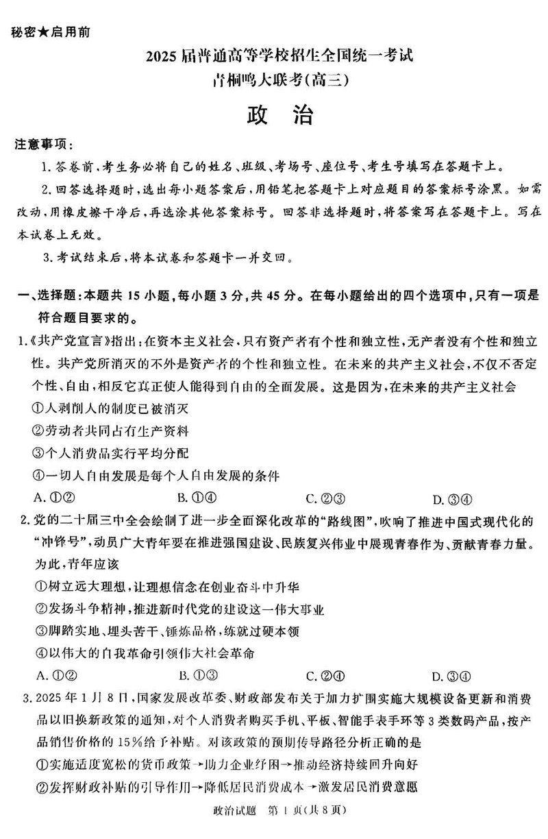 2025届河南青桐鸣5月全真模拟卷政治试题及答案