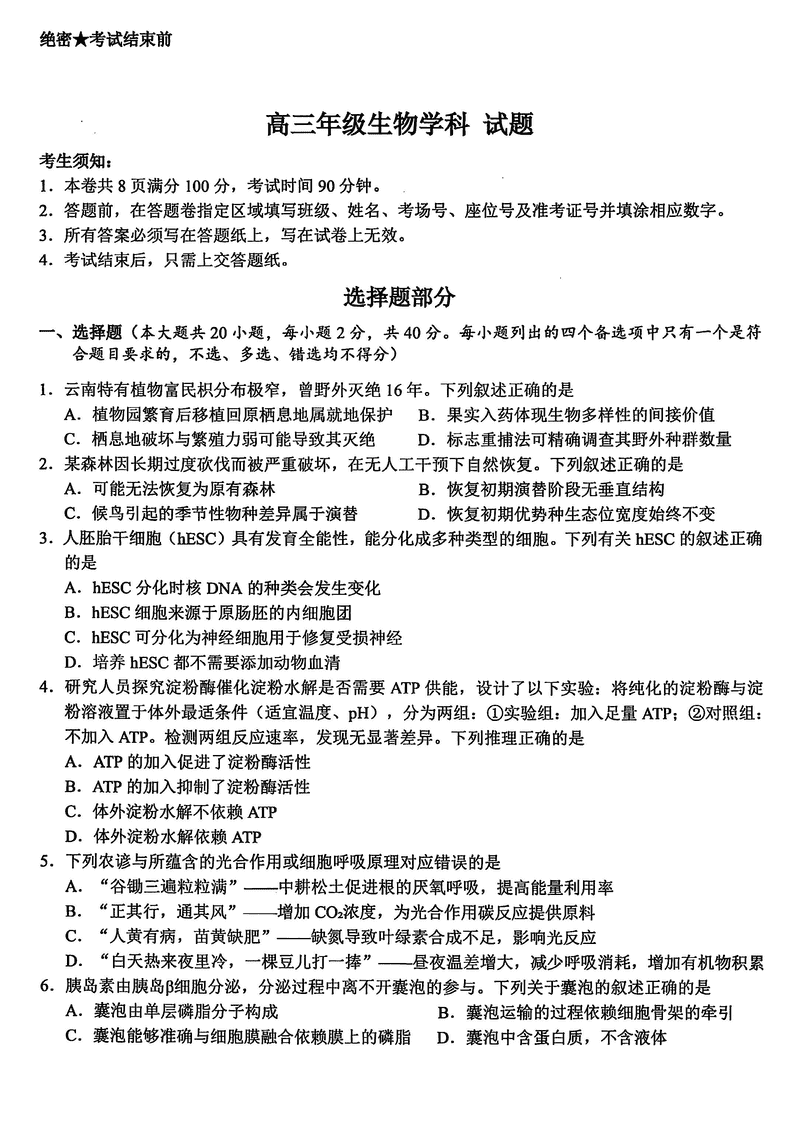 浙江北斗星盟2025届高三5月三模生物试题及答案