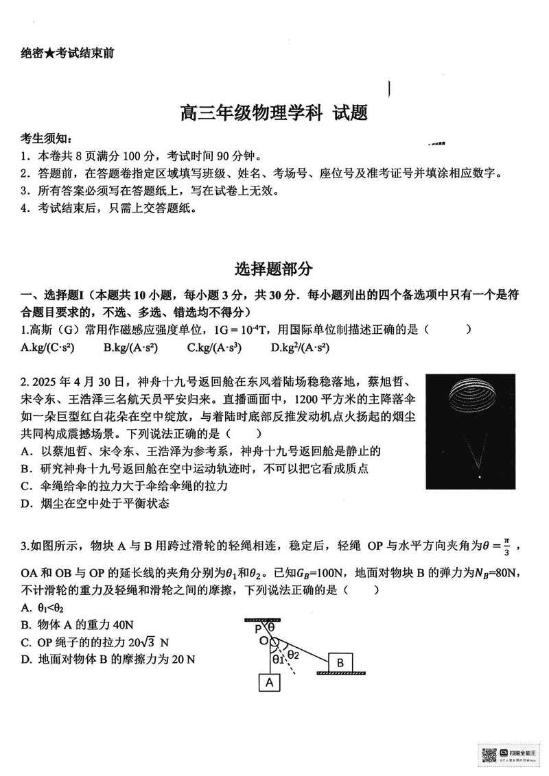 浙江北斗星盟2025届高三5月三模物理试题及答案