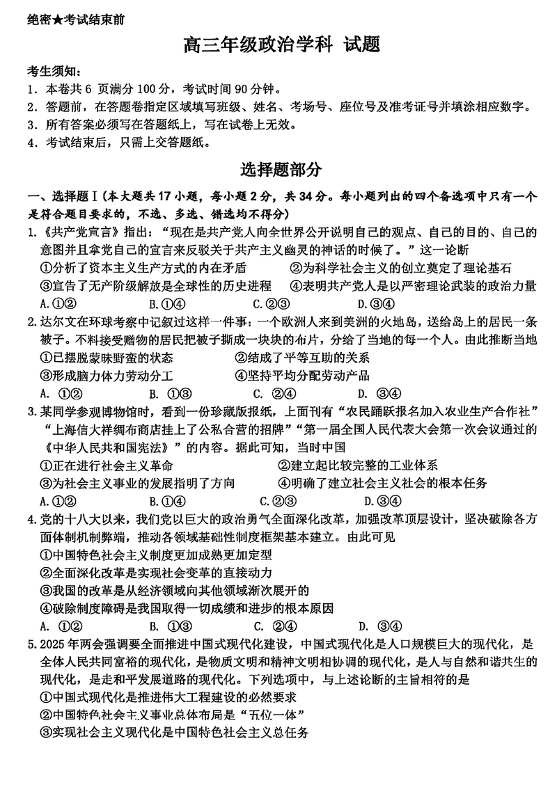 浙江北斗星盟2025届高三5月三模政治试题及答案