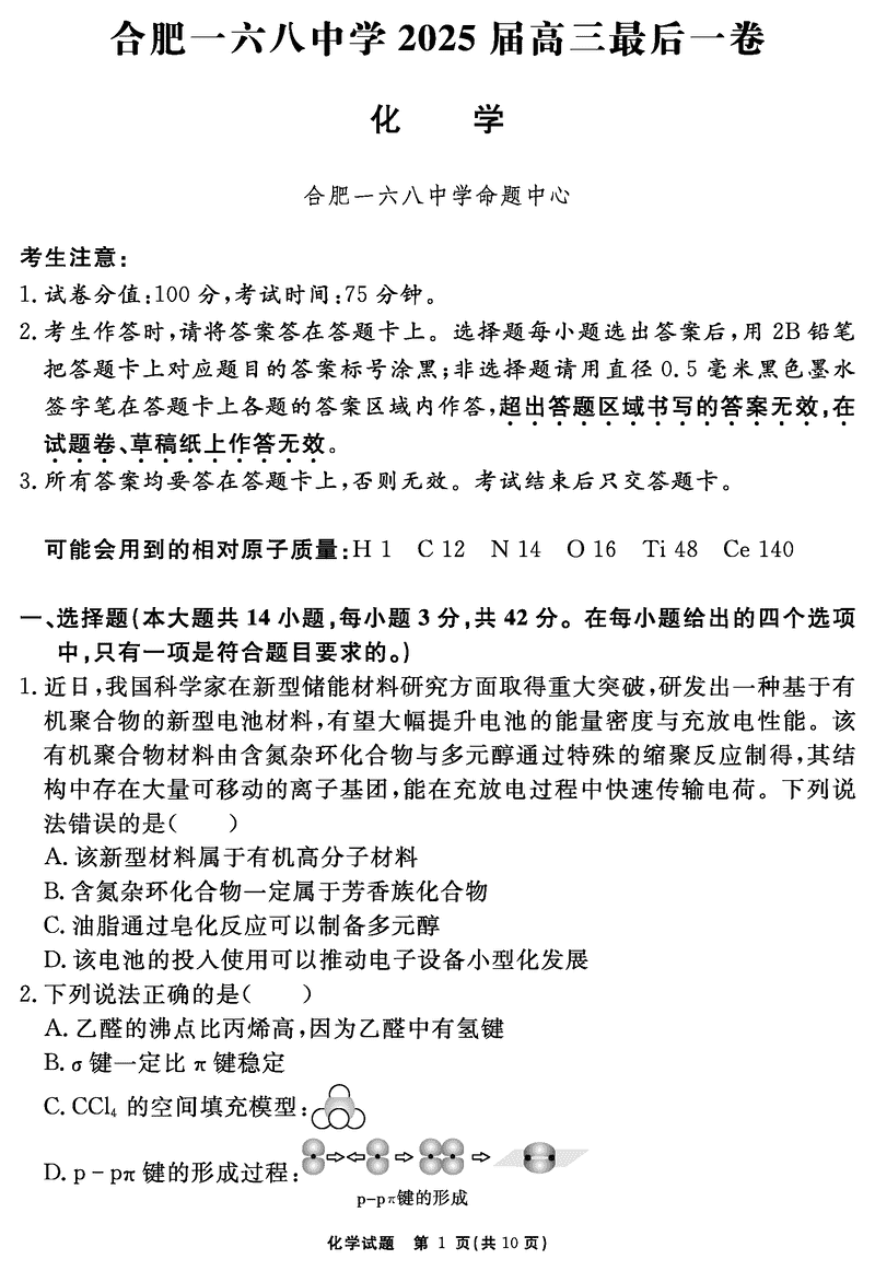 合肥一六八中学2025届高三最后一卷化学试题及答案