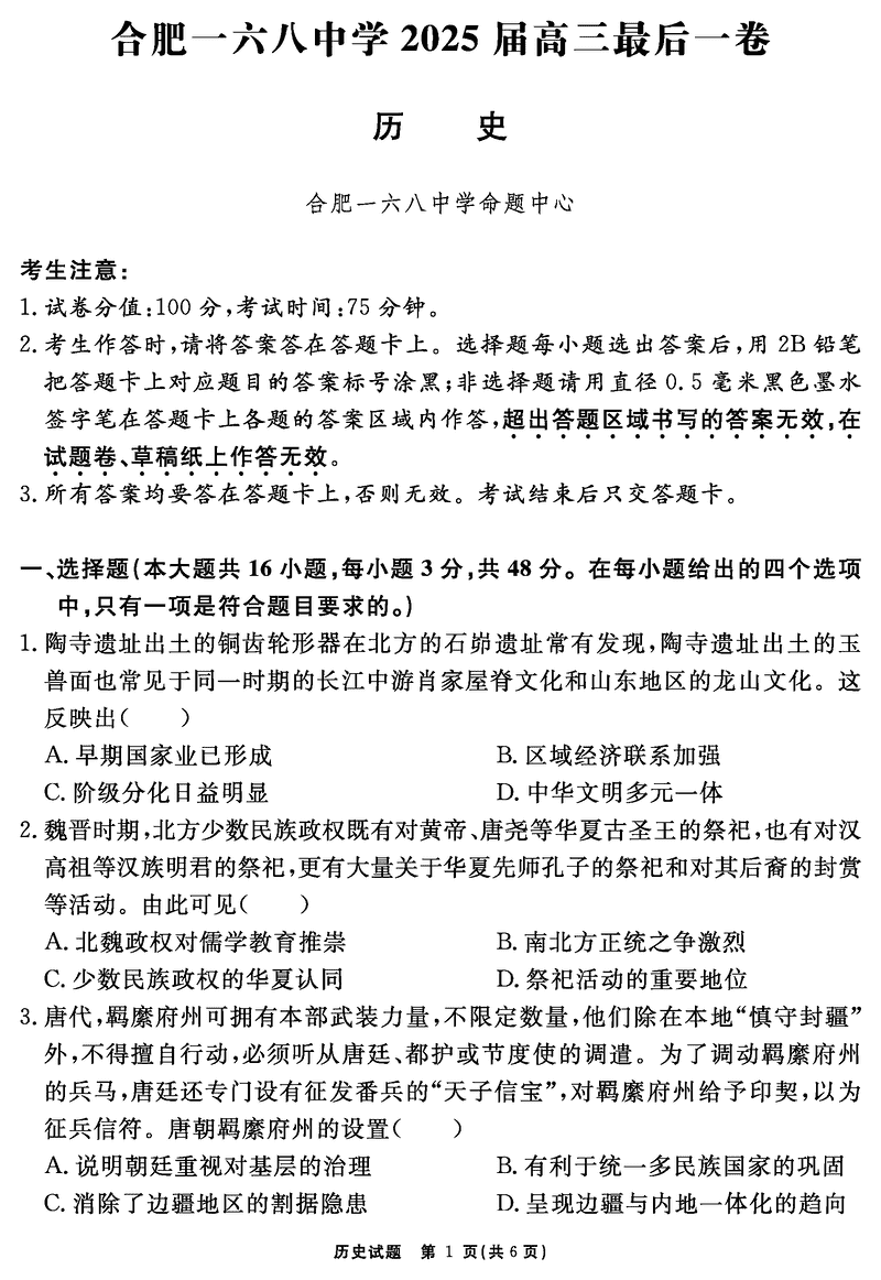 合肥一六八中学2025届高三最后一卷历史试题及答案