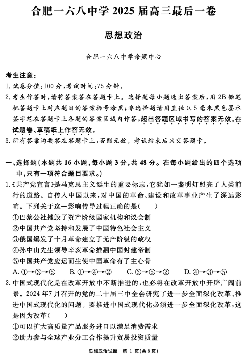 合肥一六八中学2025届高三最后一卷政治试题及答案