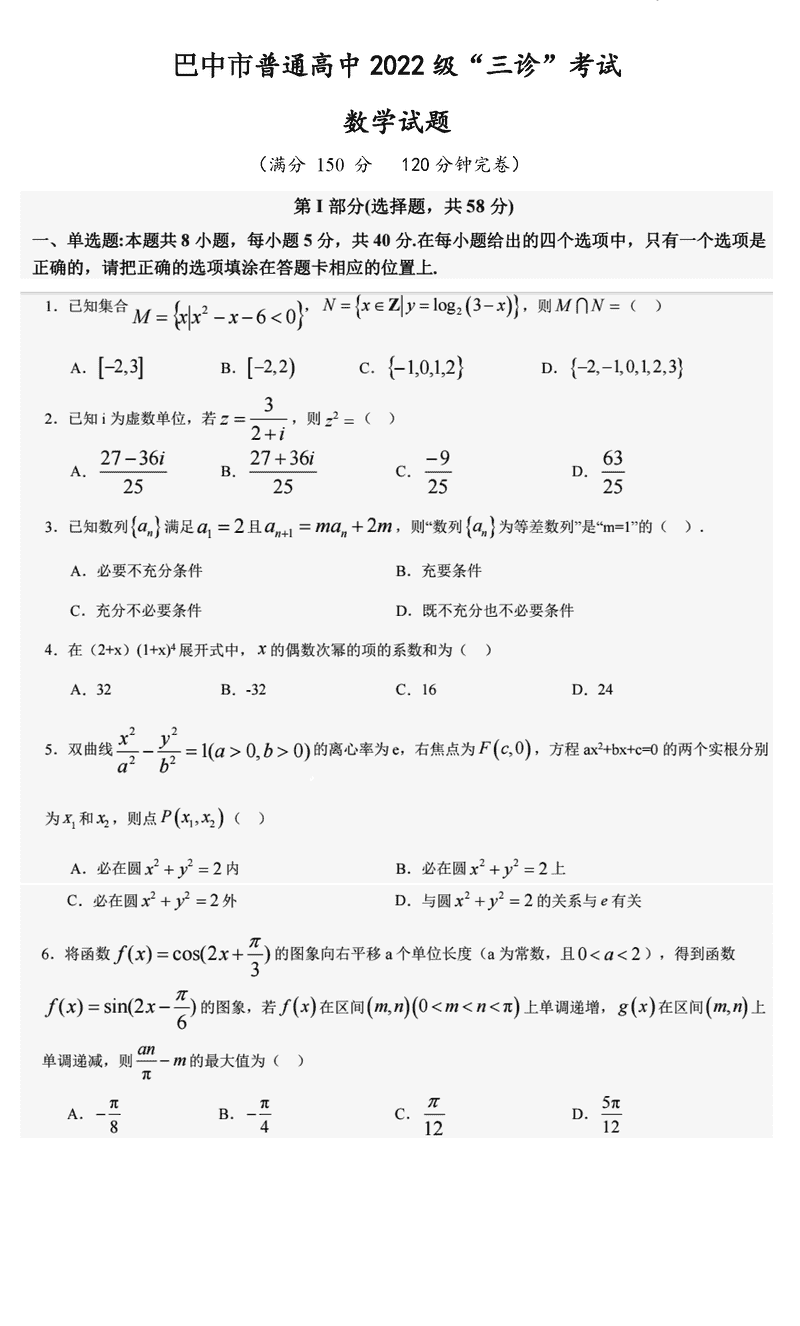 巴中市普通高中2025届“三诊”数学试题及答案
