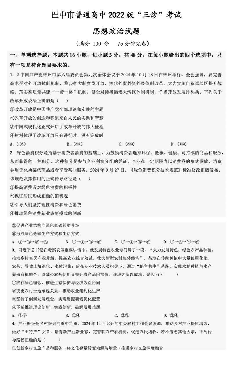 巴中市普通高中2025届“三诊”政治试题及答案
