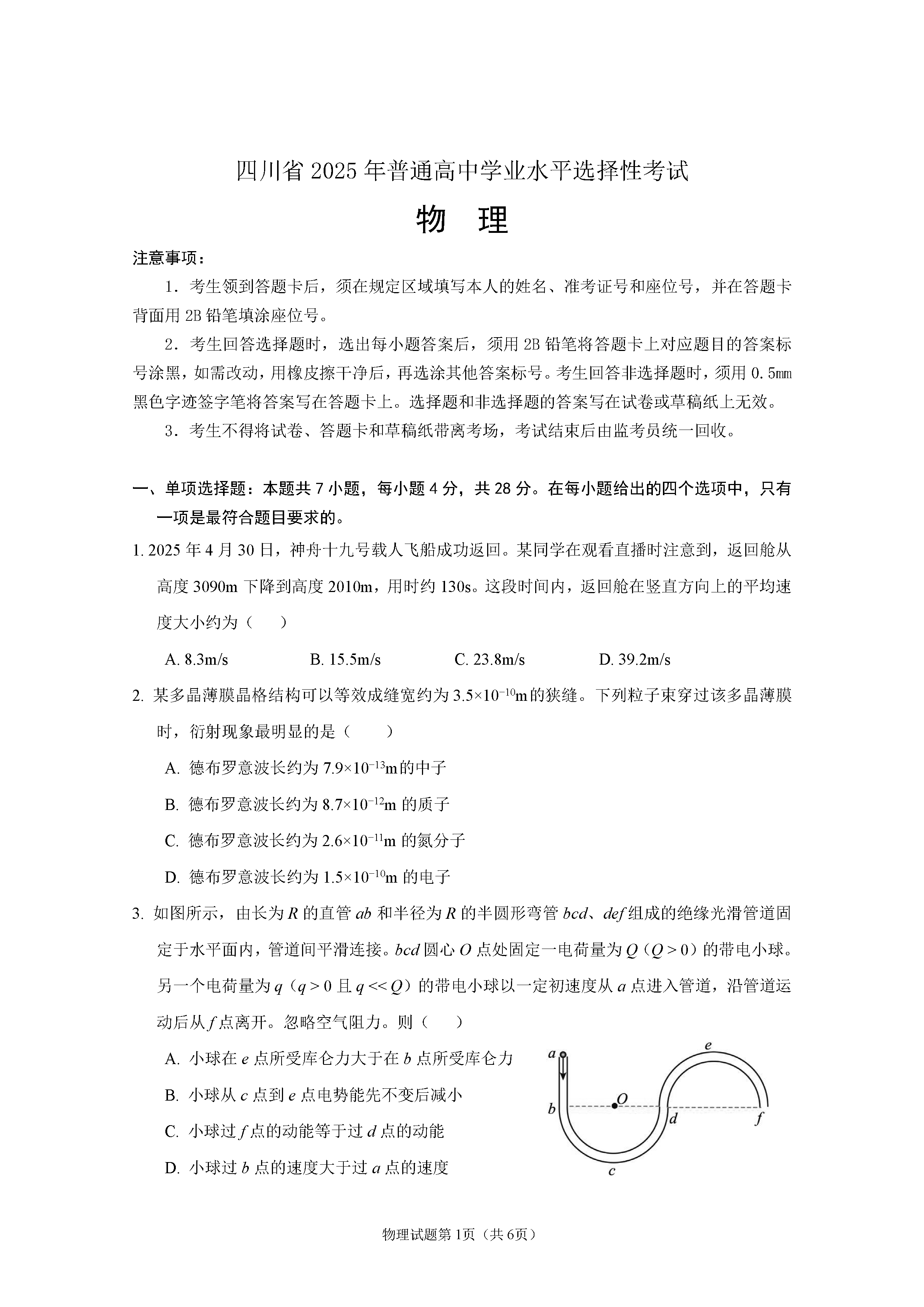 2025年四川高考物理试题及答案解析
