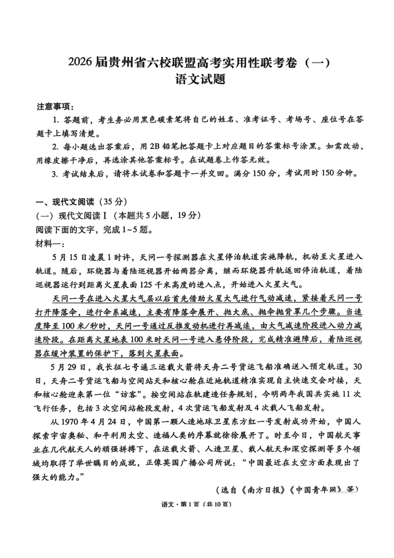 2026届贵州省六校联盟高考实用性联考卷（一）语文试题及答案