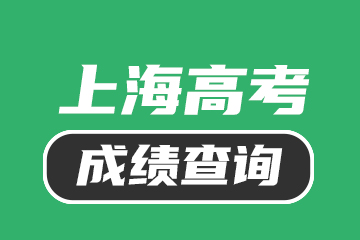 上海市教育考试院：今日14时起可查询高考成绩