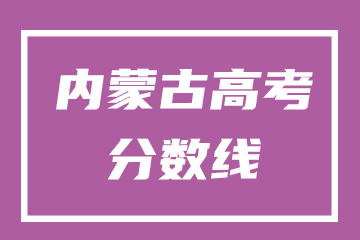 2025年内蒙古自治区普通高考名批次录取控制分数线公布