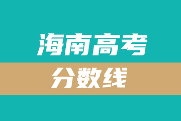 海南2025年高考部分特殊类型招生投档最低控制分数线：568分