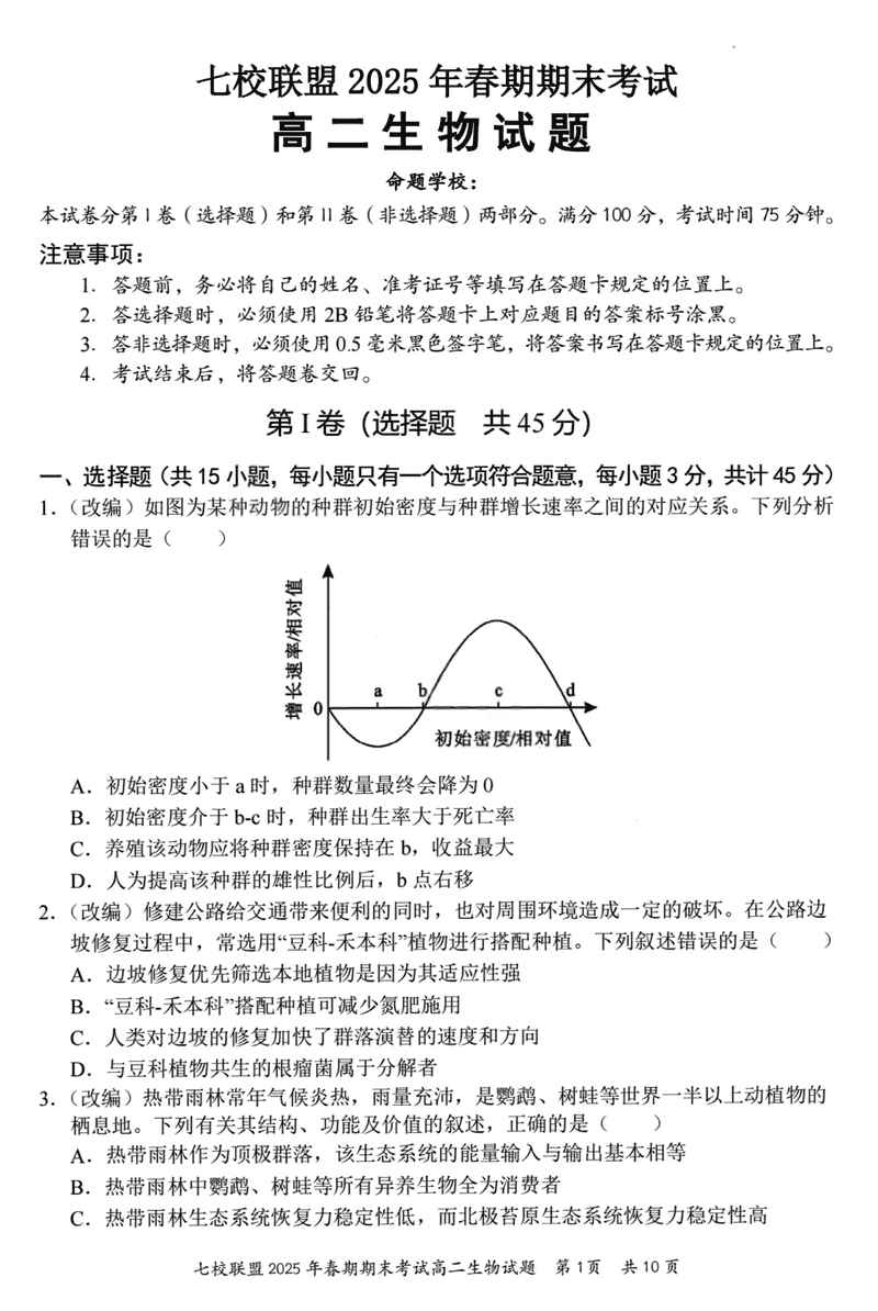 重庆市七校联盟2025年春期高二期末生物试题及答案