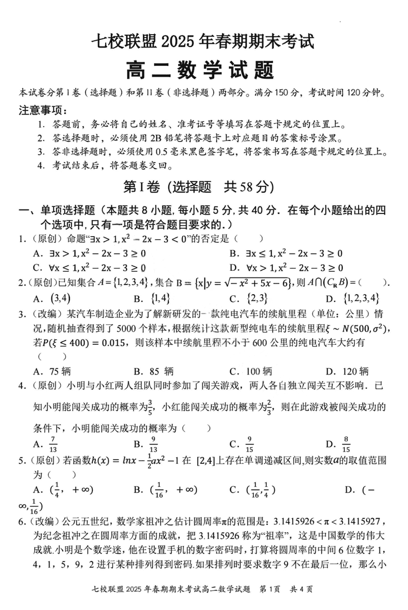 重庆市七校联盟2025年春期高二期末数学试题及答案