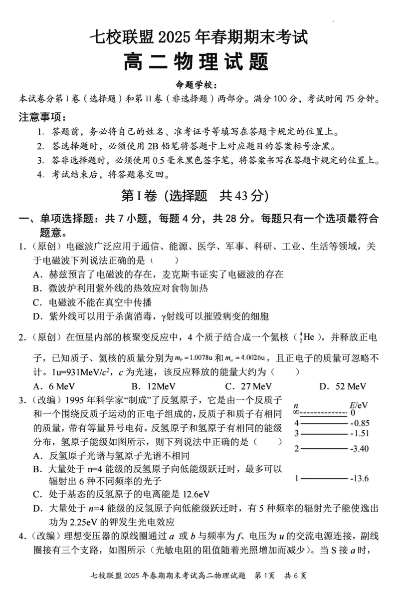 重庆市七校联盟2025年春期高二期末物理试题及答案