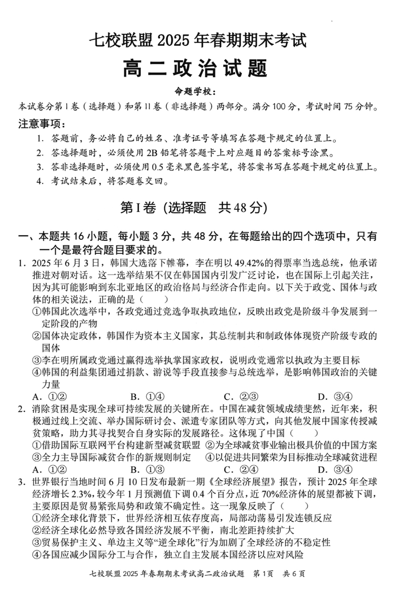 重庆市七校联盟2025年春期高二期末政治试题及答案