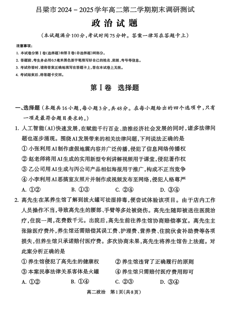 山西吕梁2024-2025学年高二第二学期期末政治试题及答案