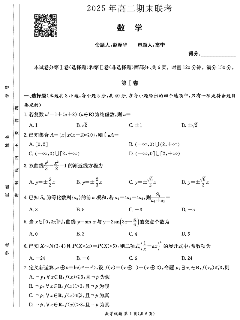 湖南新高考教学教研联盟暨长郡二十校联盟2025年高二下学期期末数学试题及答案