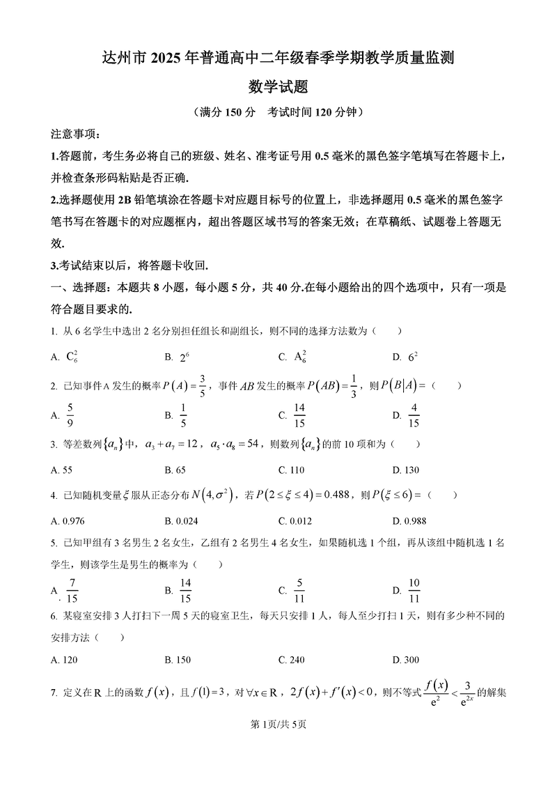 四川达州2025年高二春季教学质量监测数学试题及答案