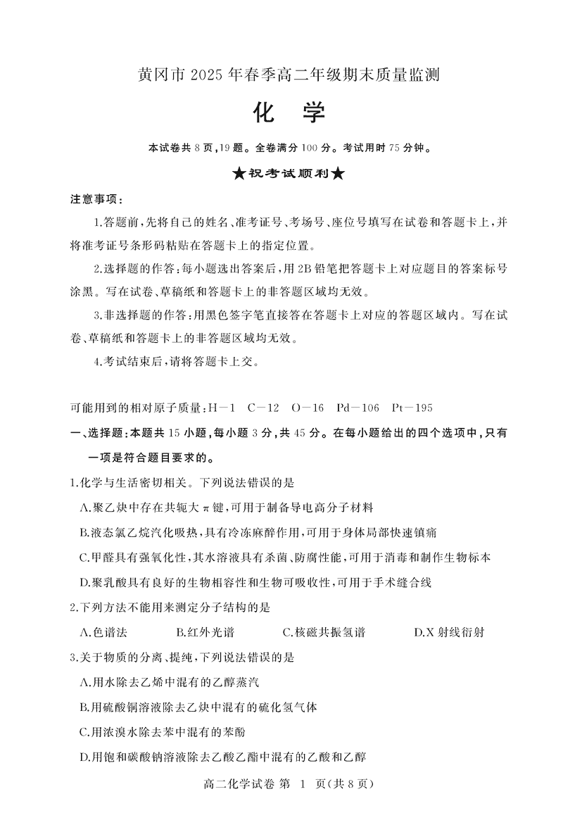 黄冈市2025年高二下学期期末化学试题及答案