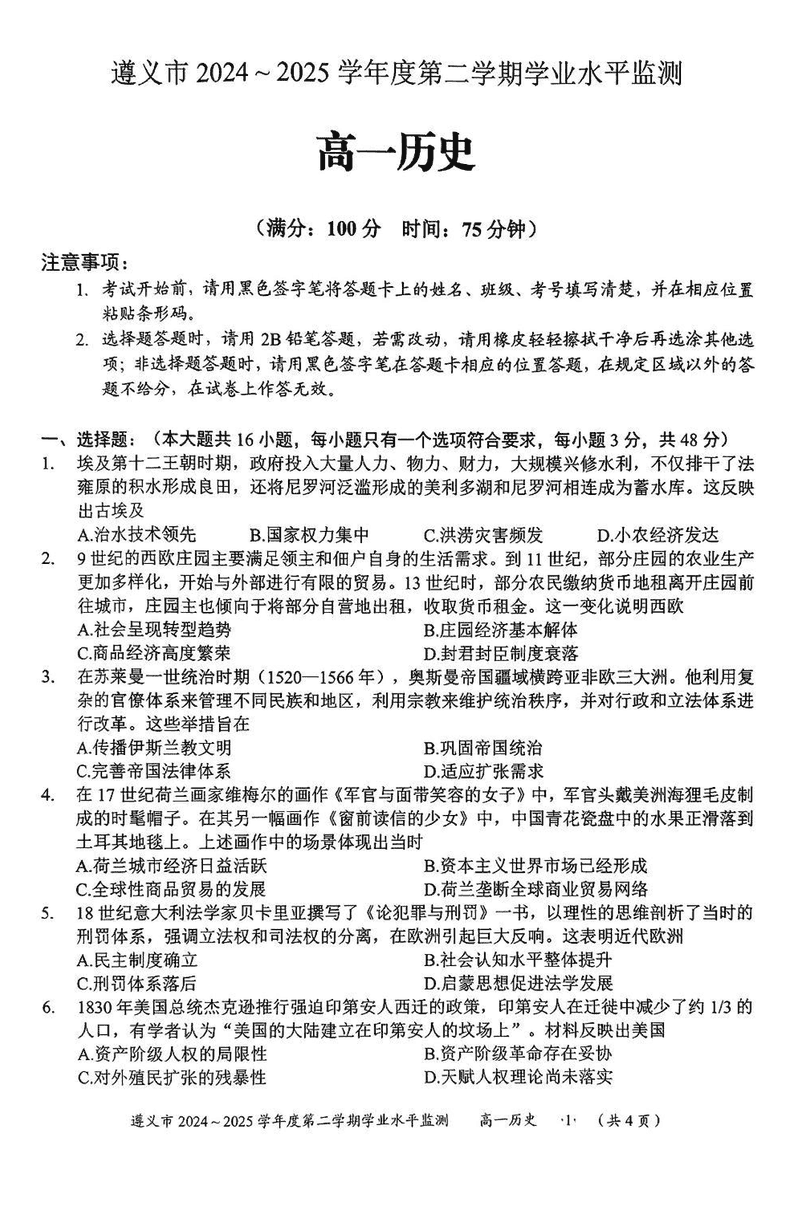 遵义市2024-2025学年高一下学期7月期末历史试题及答案