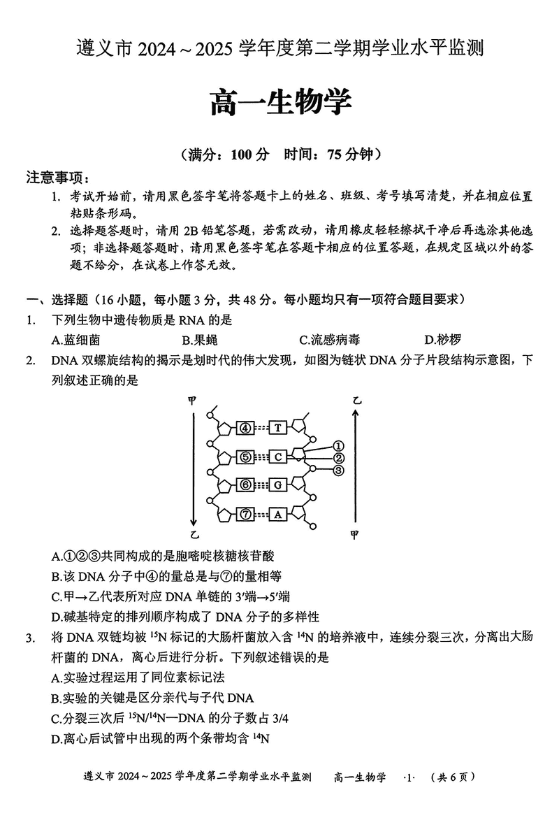 遵义市2024-2025学年高一下学期7月期末生物试题及答案