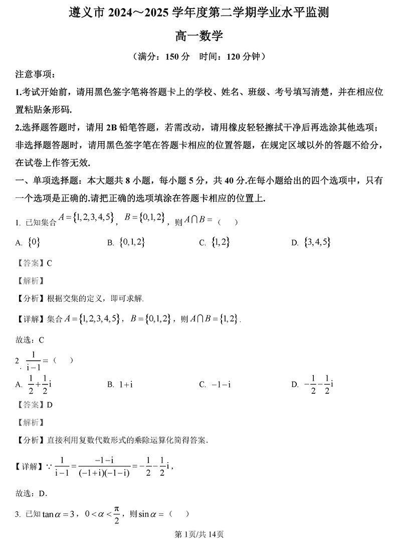 遵义市2024-2025学年高一下学期7月期末数学试题及答案