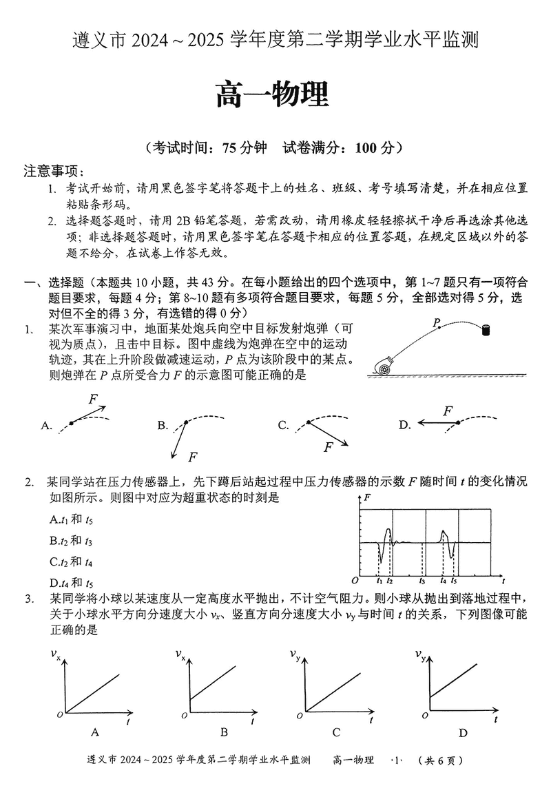 遵义市2024-2025学年高一下学期7月期末物理试题及答案