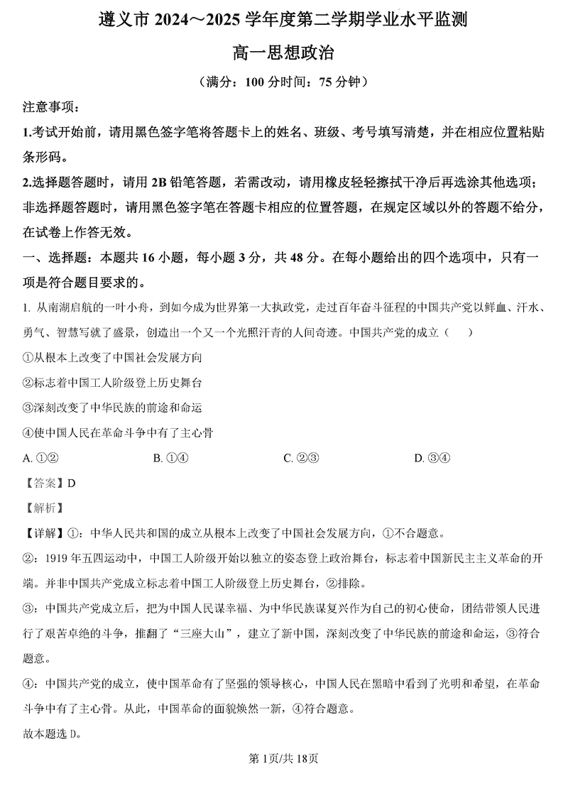 遵义市2024-2025学年高一下学期7月期末政治试题及答案