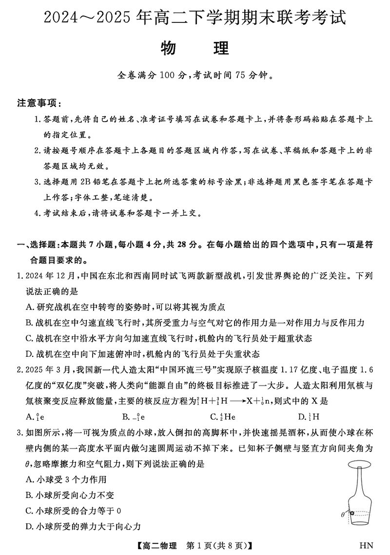 河南金科·新未来2024~2025年高二下学期期末联考物理试题及答案
