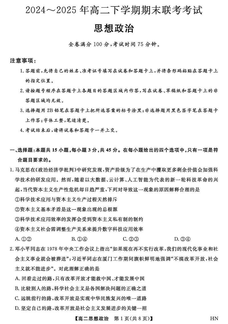 河南金科·新未来2024~2025年高二下学期期末联考政治试题及答案
