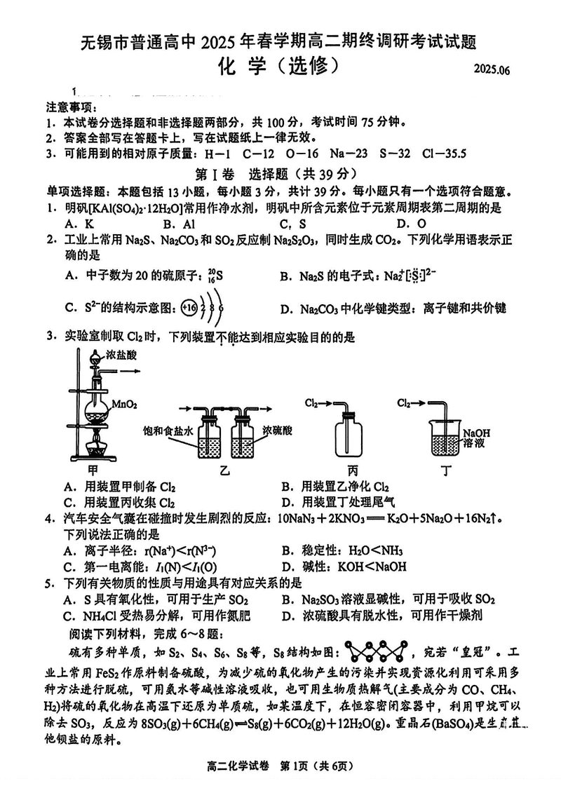无锡市普通高中2025年春学期高二期终调研化学试题及答案