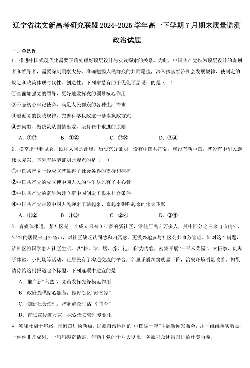 辽宁省沈文新高考研究联盟2024-2025学年高一下7月期末政治试题及答案