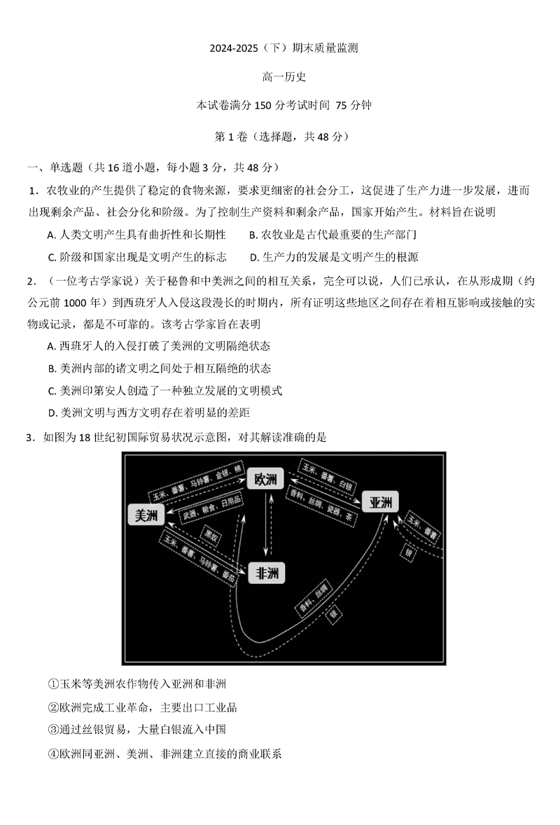 辽宁省沈文新高考研究联盟2024-2025学年高一下7月期末历史试题及答案