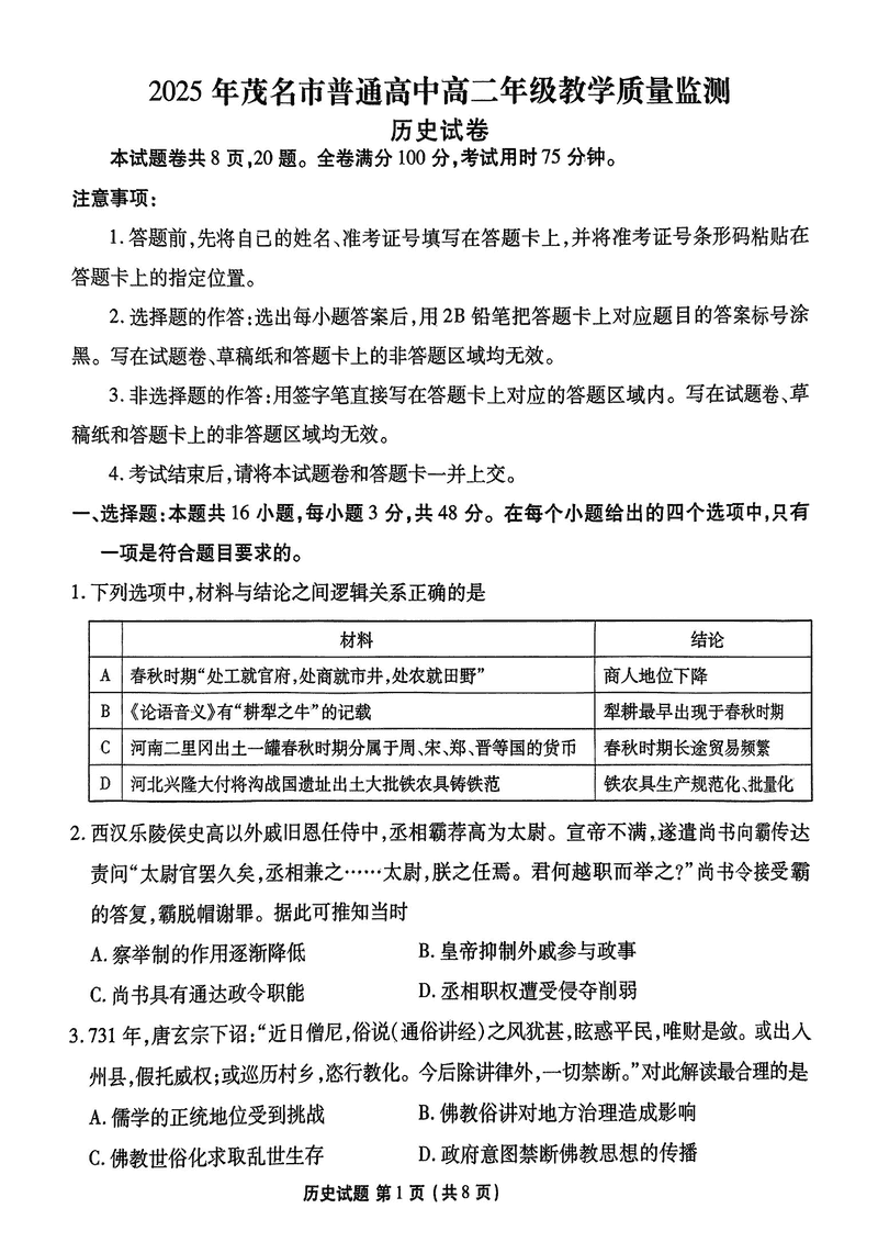 茂名市2025年高二下学期期末教学质量监测历史试题及答案