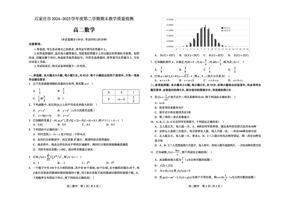 石家庄市2024-2025学年高二下学期期末数学试题及答案