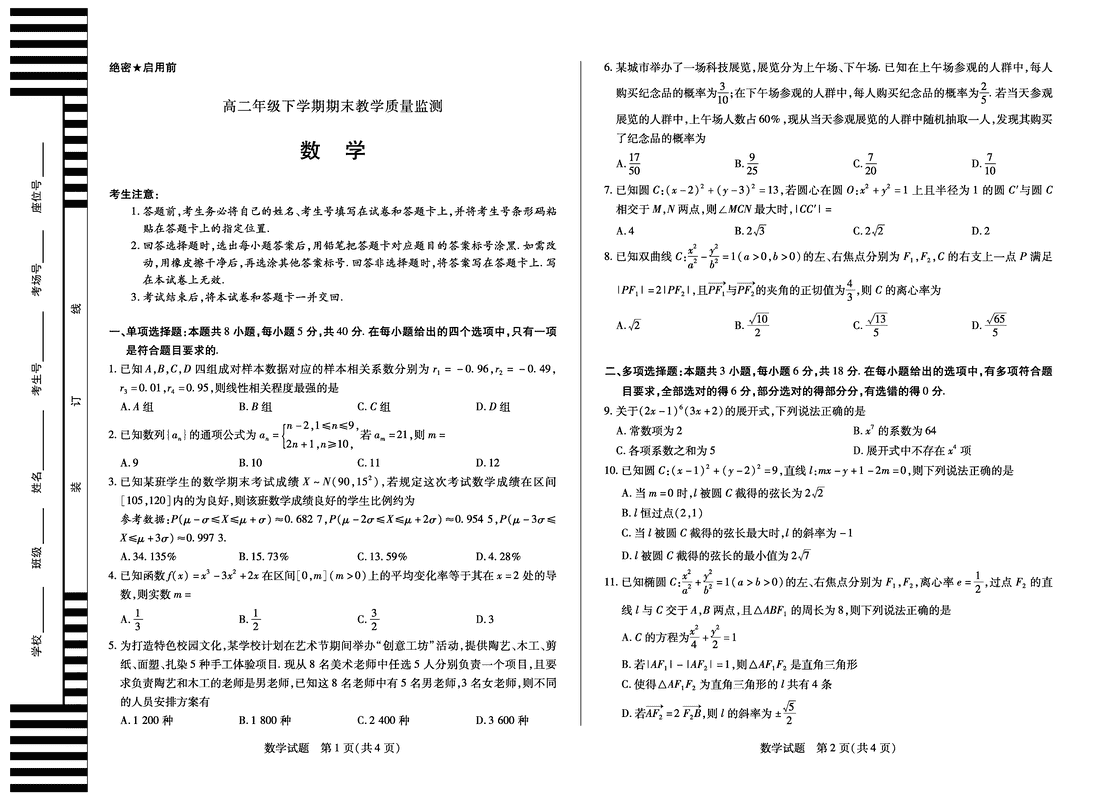 天一大联考·河南省2024-2025高二下学期期末数学试题及答案
