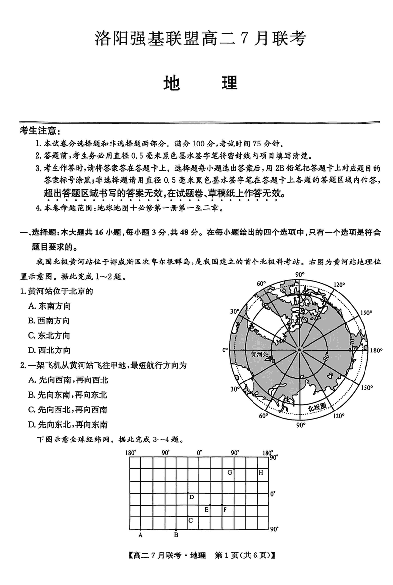 洛阳强基联盟2025年高二7月联考地理试题及答案
