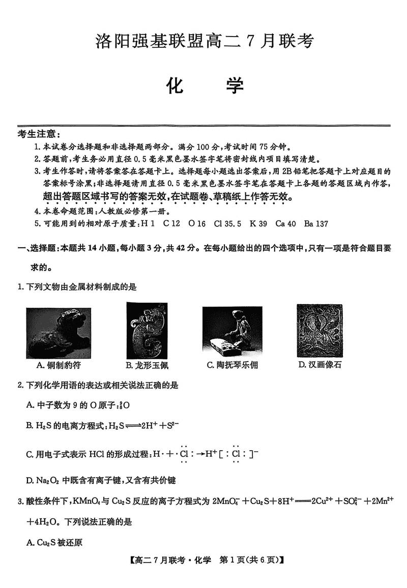 洛阳强基联盟2025年高二7月联考化学试题及答案