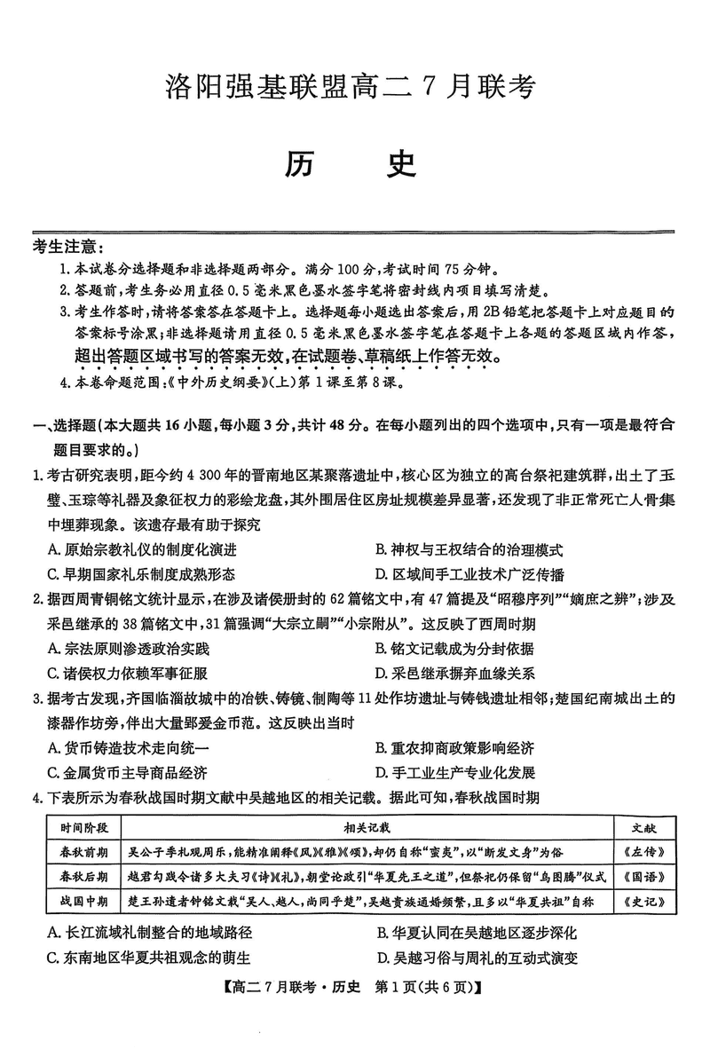 洛阳强基联盟2025年高二7月联考历史试题及答案